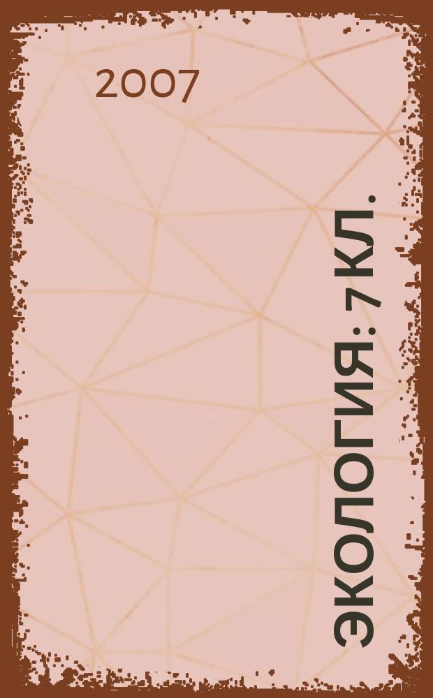 Экология : 7 кл. : Атлас