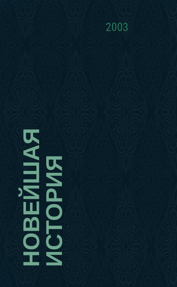 Новейшая история : Атлас : С комплектом контурных карт