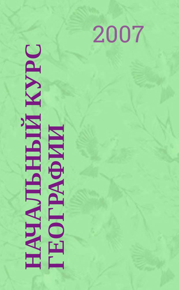 Начальный курс географии : 6 кл. : Атлас