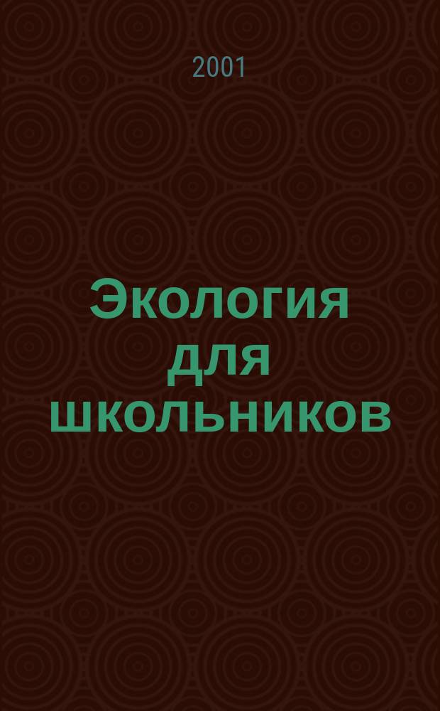 Экология для школьников : Атлас