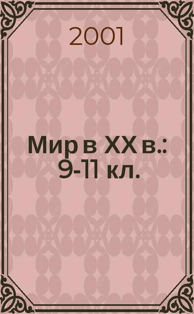 Мир в ХХ в. : 9-11 кл. : Атлас