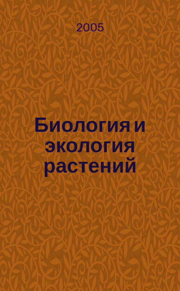 Биология и экология растений : 6 кл. : Атлас