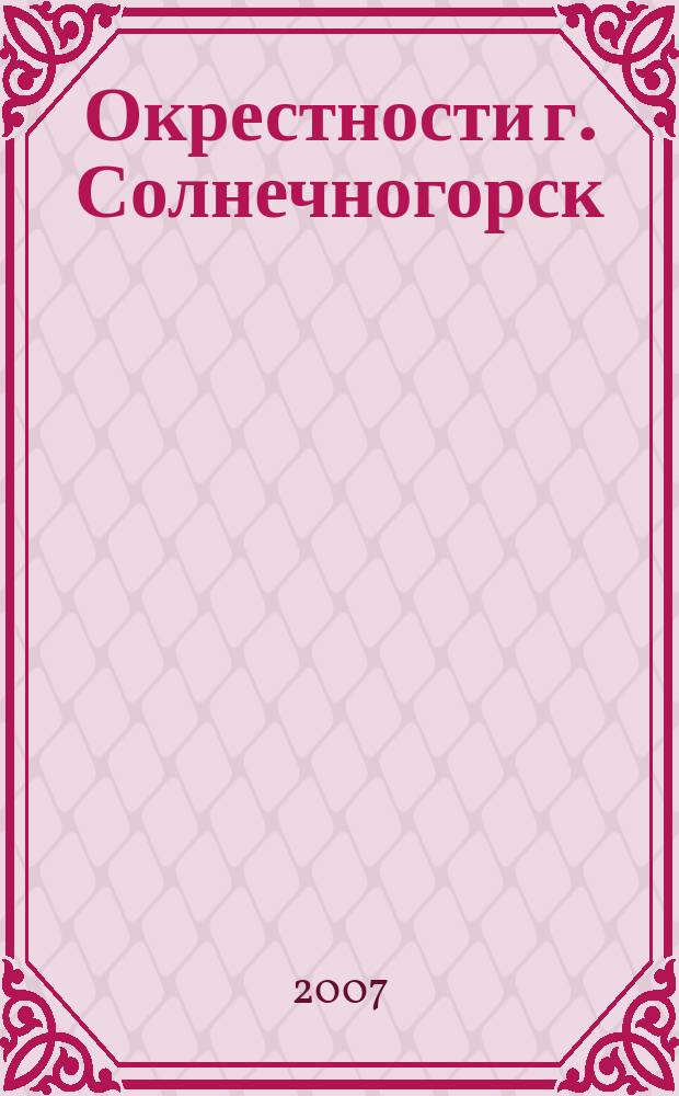 Окрестности г. Солнечногорск // Солнечногорск. .