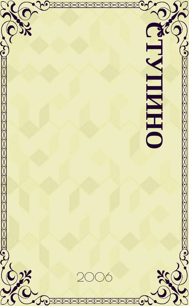 Ступино