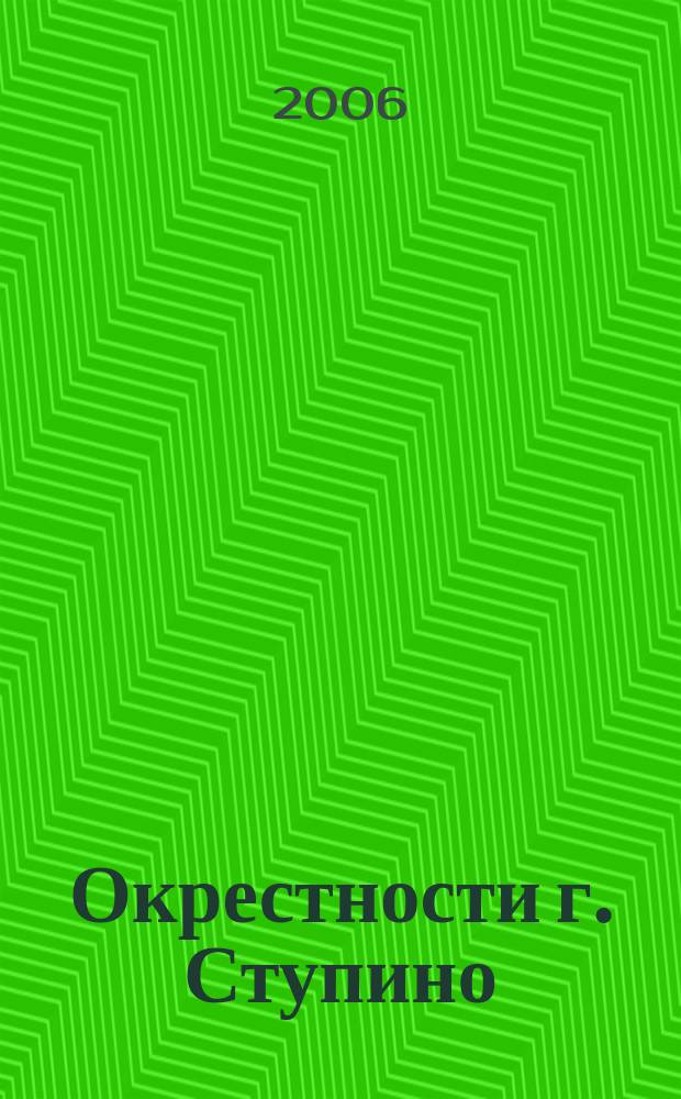 Окрестности г. Ступино // Ступино. .