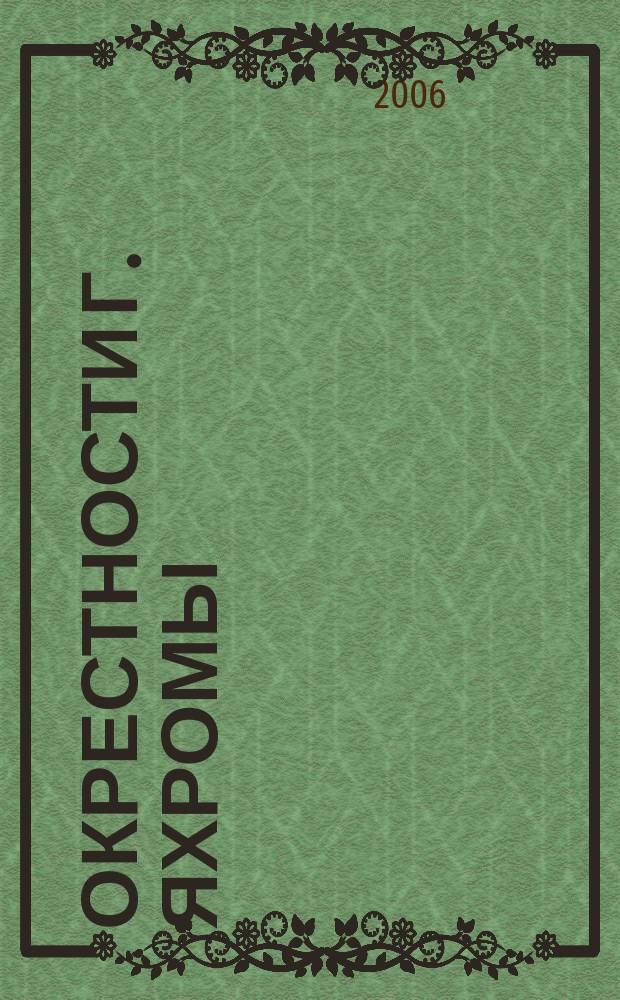 Окрестности г. Яхромы // Яхрома. .