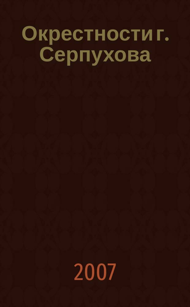 Окрестности г. Серпухова // Серпухов. .