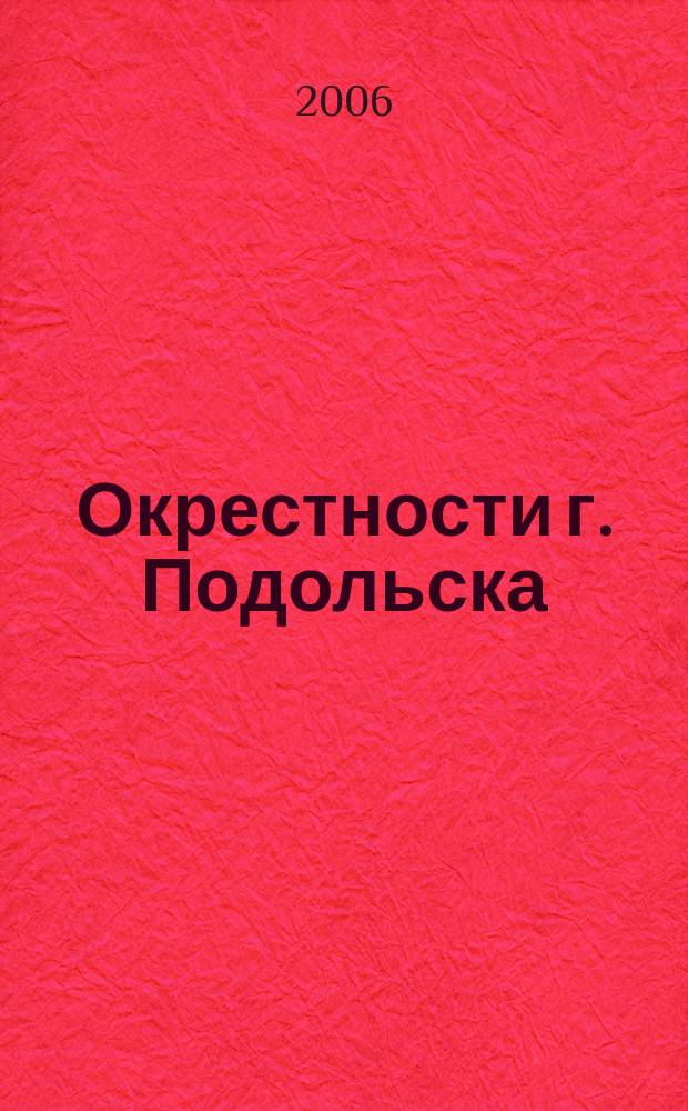 Окрестности г. Подольска // Подольск. .