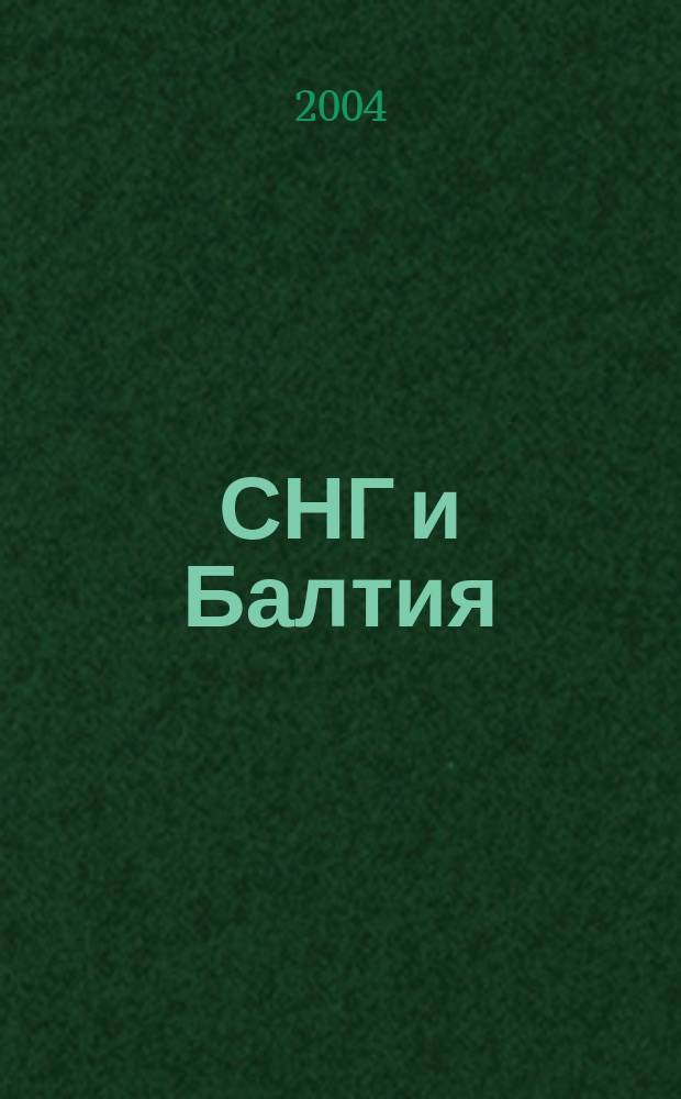 СНГ и Балтия : Коллекция карт всех государств СНГ и Балтии