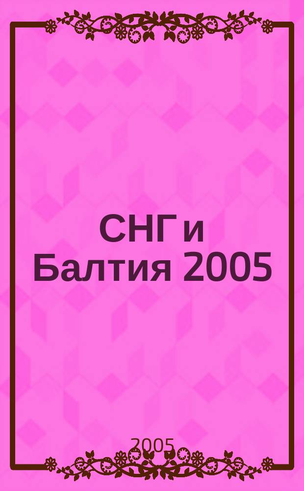 СНГ и Балтия 2005 : Коллекция карт всех государств СНГ и Балтии