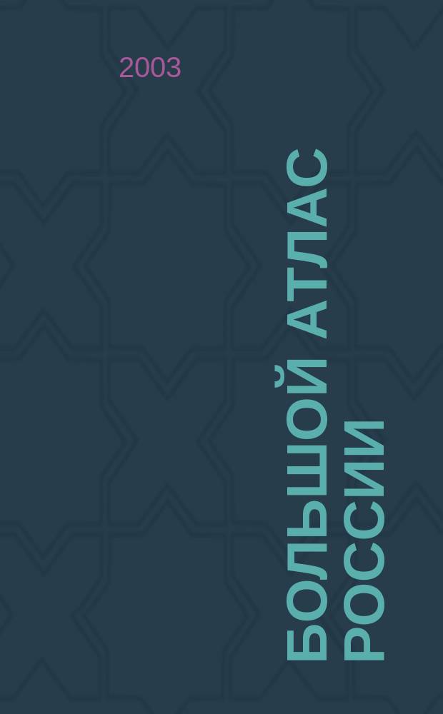 Большой атлас России