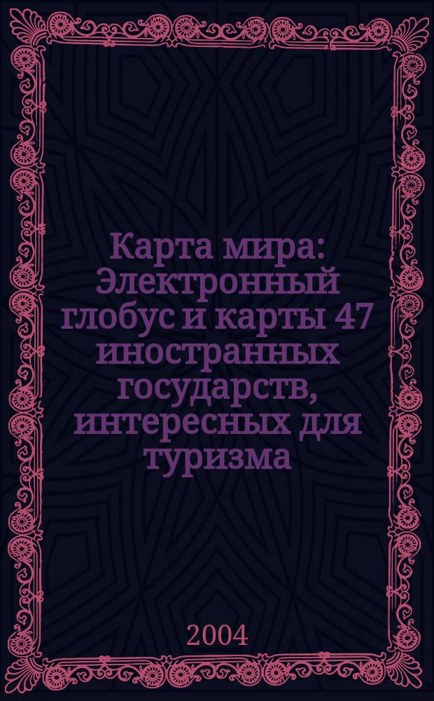 Карта мира : Электронный глобус и карты 47 иностранных государств, интересных для туризма