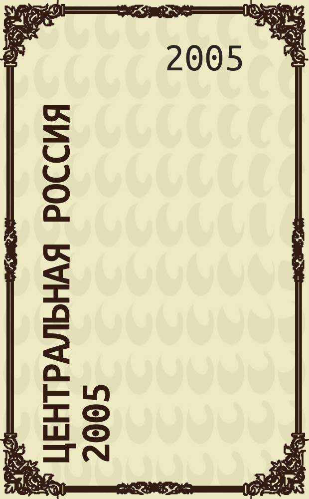 Центральная Россия 2005 : Атлас автомобильных дорог с маршрутизатором и поддержкой GPS