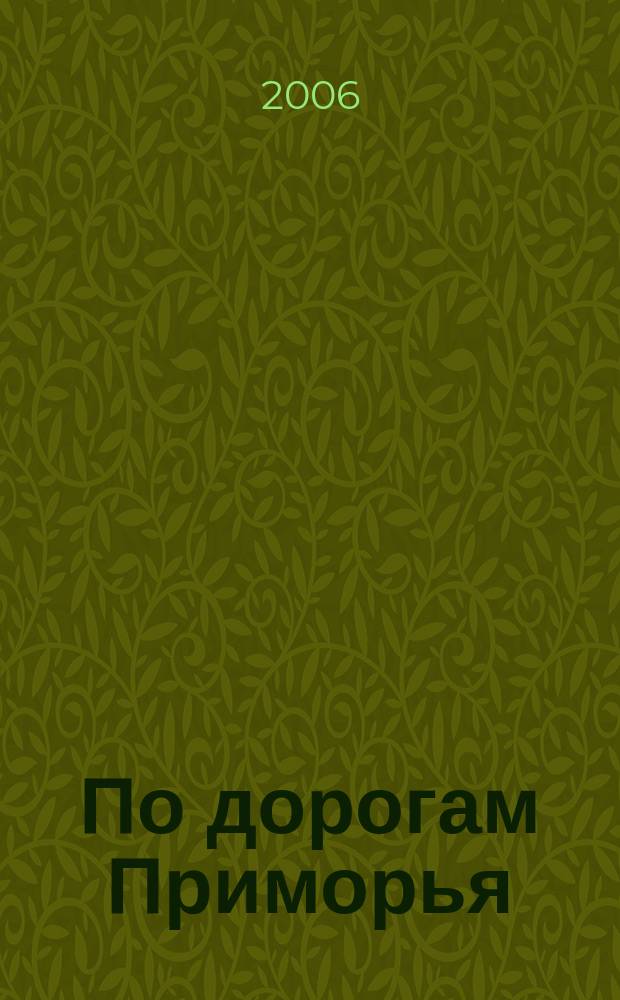 По дорогам Приморья