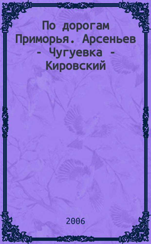 По дорогам Приморья. Арсеньев - Чугуевка - Кировский