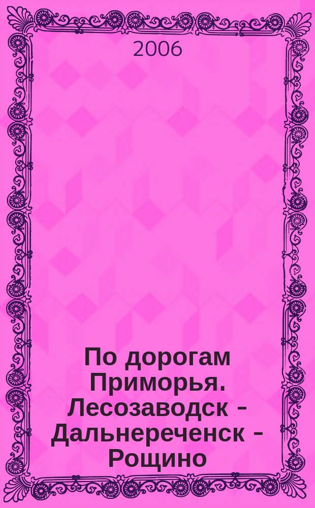 По дорогам Приморья. Лесозаводск - Дальнереченск - Рощино