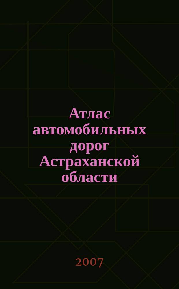 Атлас автомобильных дорог Астраханской области
