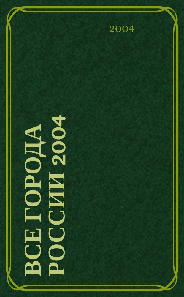 Все города России 2004