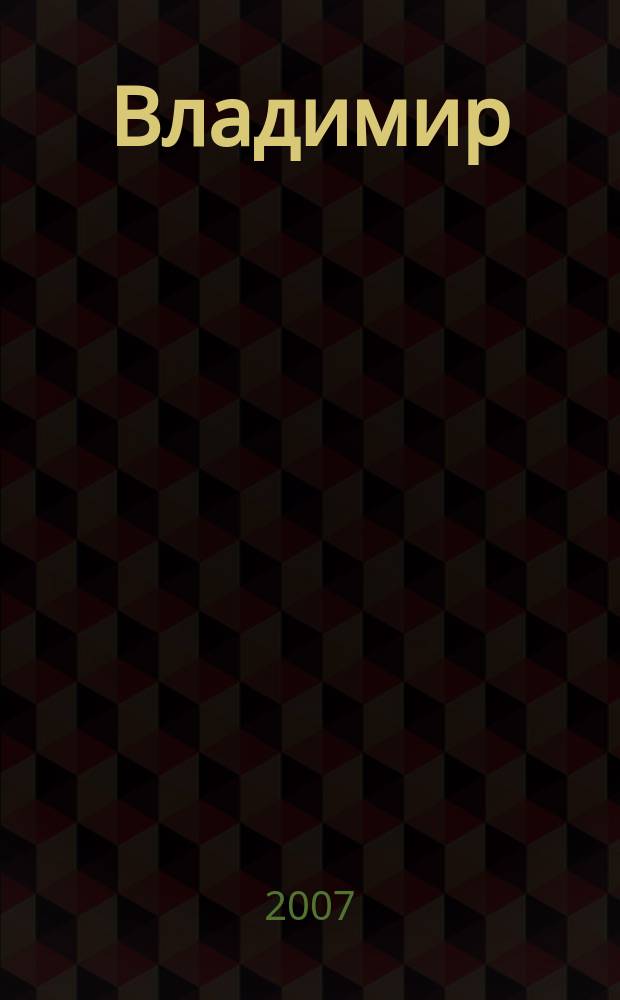 Владимир