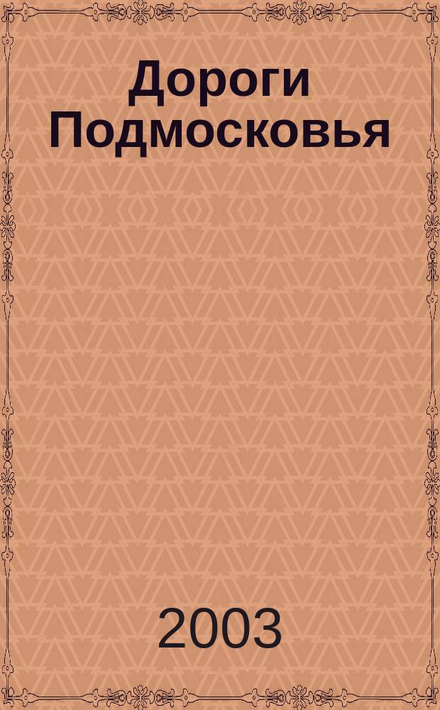 Дороги Подмосковья