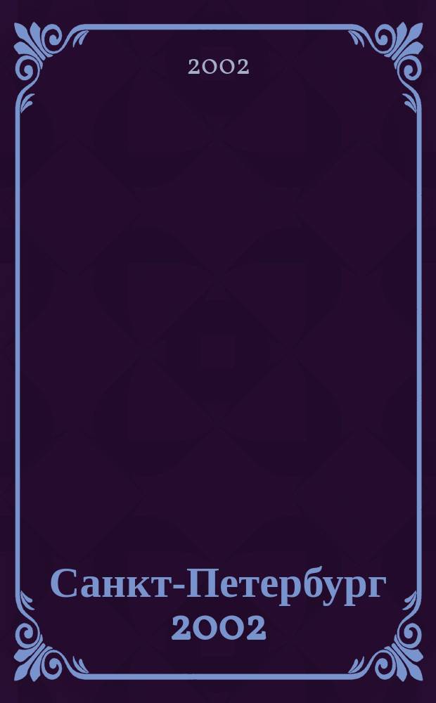 Санкт-Петербург 2002 : TOP-PLAN XXI