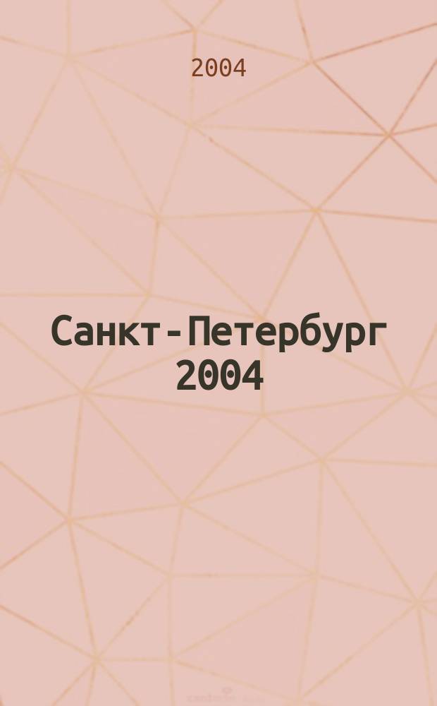 Санкт-Петербург 2004 : Электронная карта нового поколения