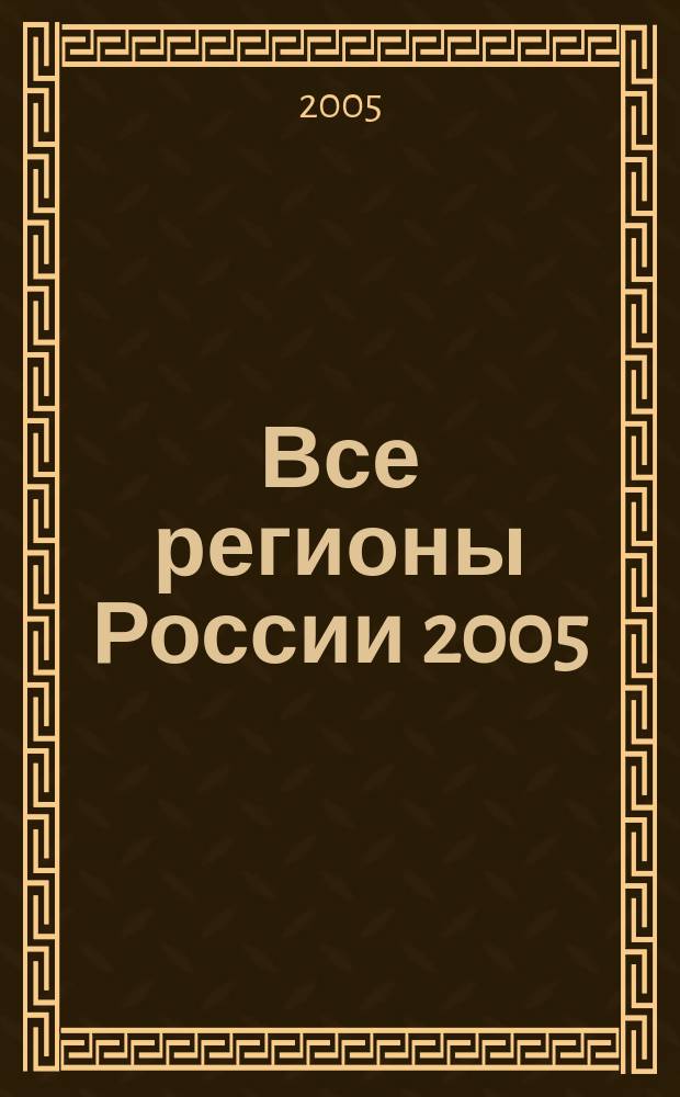 Все регионы России 2005