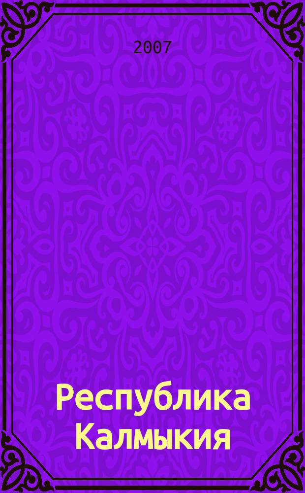 Республика Калмыкия; Элиста: Общегеографическая карта / Сост. и подгот. к печ. изд. "Картинформ" в 2007 г.; Ред. А. Алейник