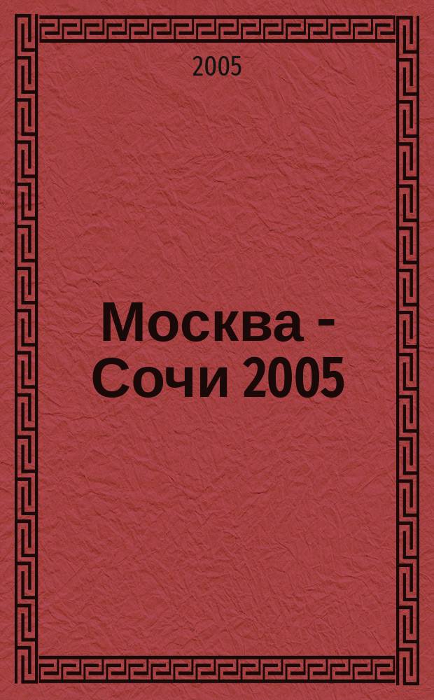 Москва - Сочи 2005
