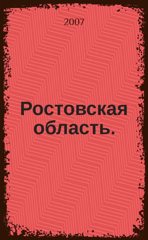 Ростовская область. : Общегеографическая карта