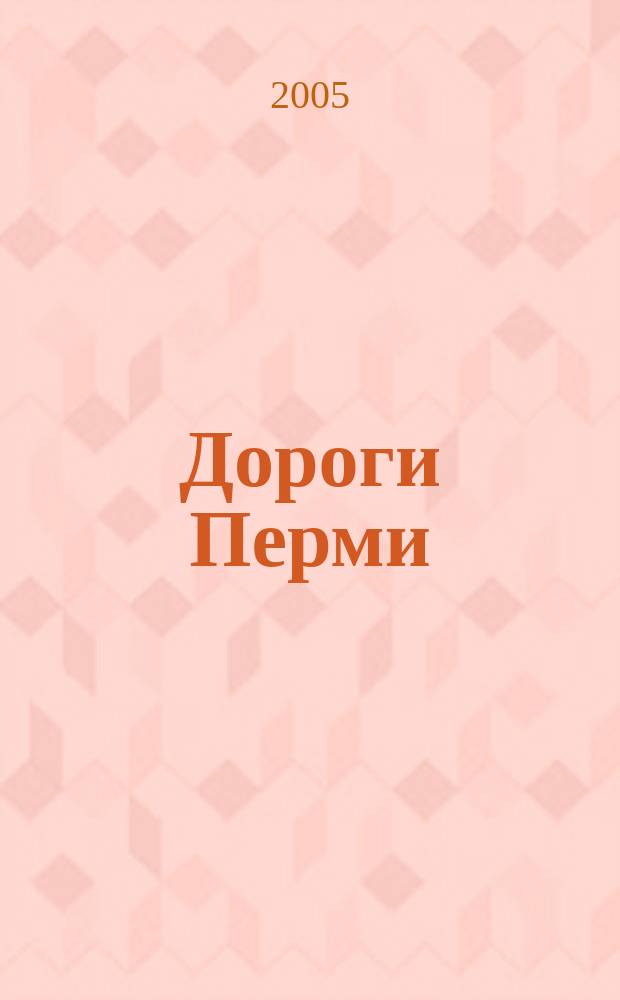Дороги Перми : План города. Маршруты. Справочники