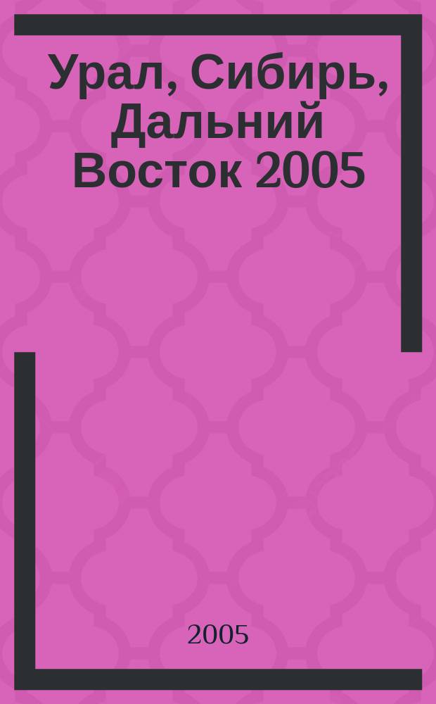 Урал, Сибирь, Дальний Восток 2005 : Атлас автомобильных дорог с маршрутизатором и поддержкой GPS