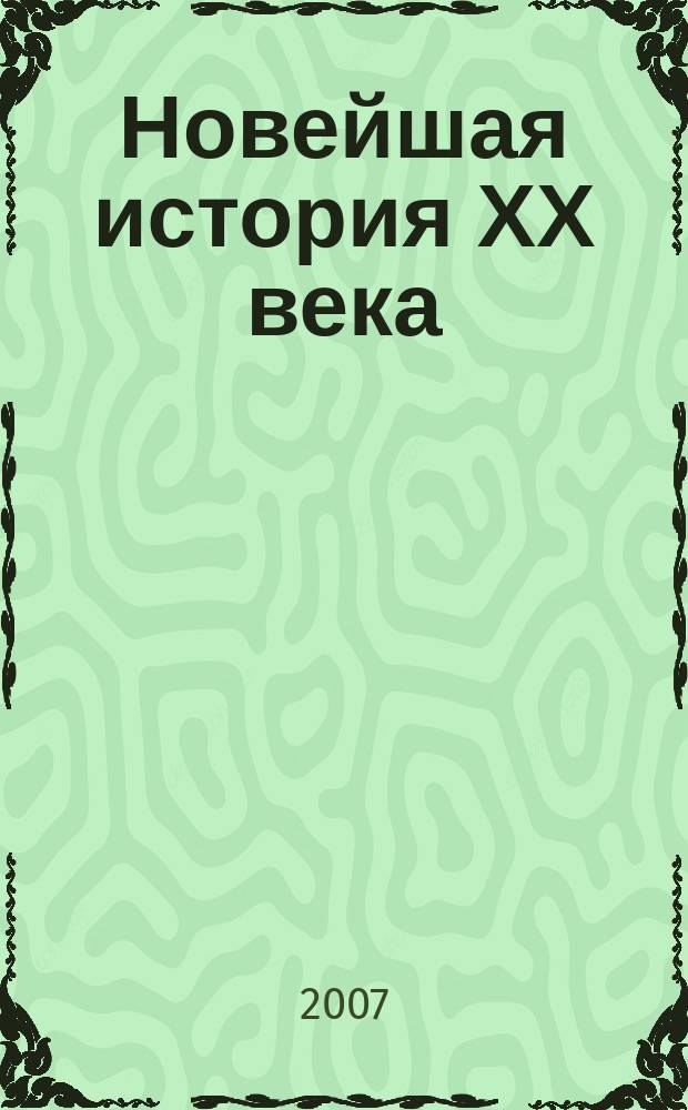 Новейшая история ХХ века : Атлас : 9 кл. : С контур. картами и контрол. заданиями
