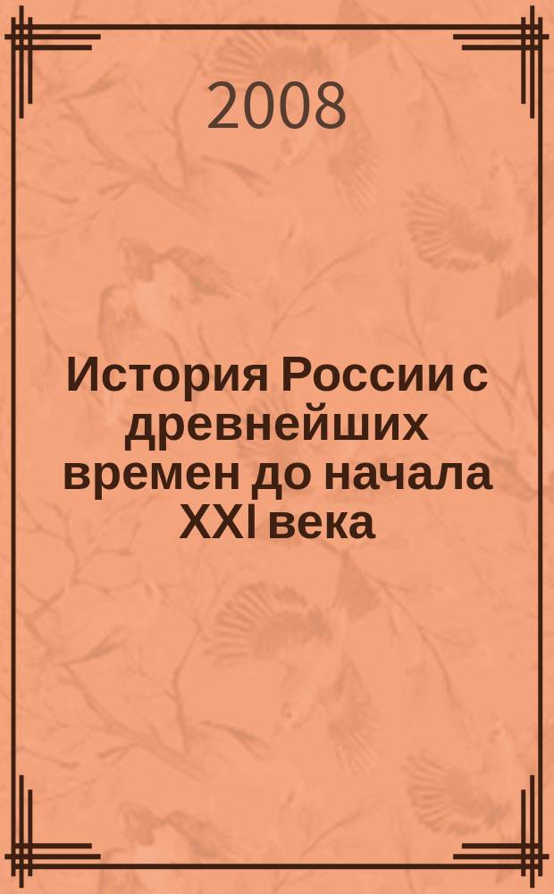 История России с древнейших времен до начала ХХI века : Атлас : 10-11 кл