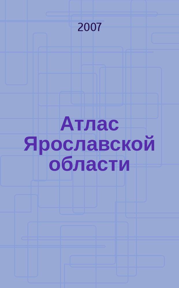 Атлас Ярославской области
