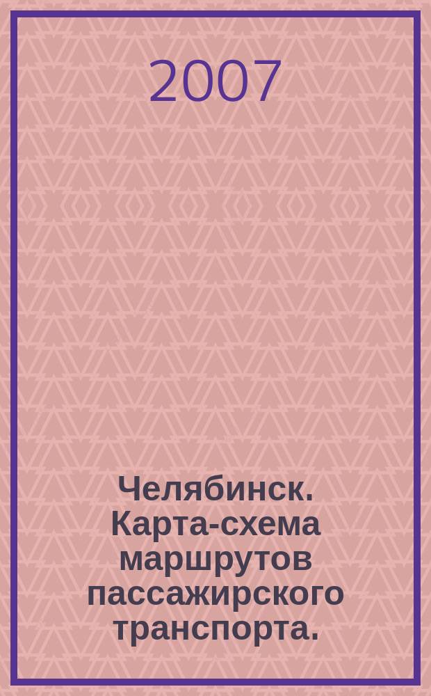 Челябинск. Карта-схема маршрутов пассажирского транспорта.