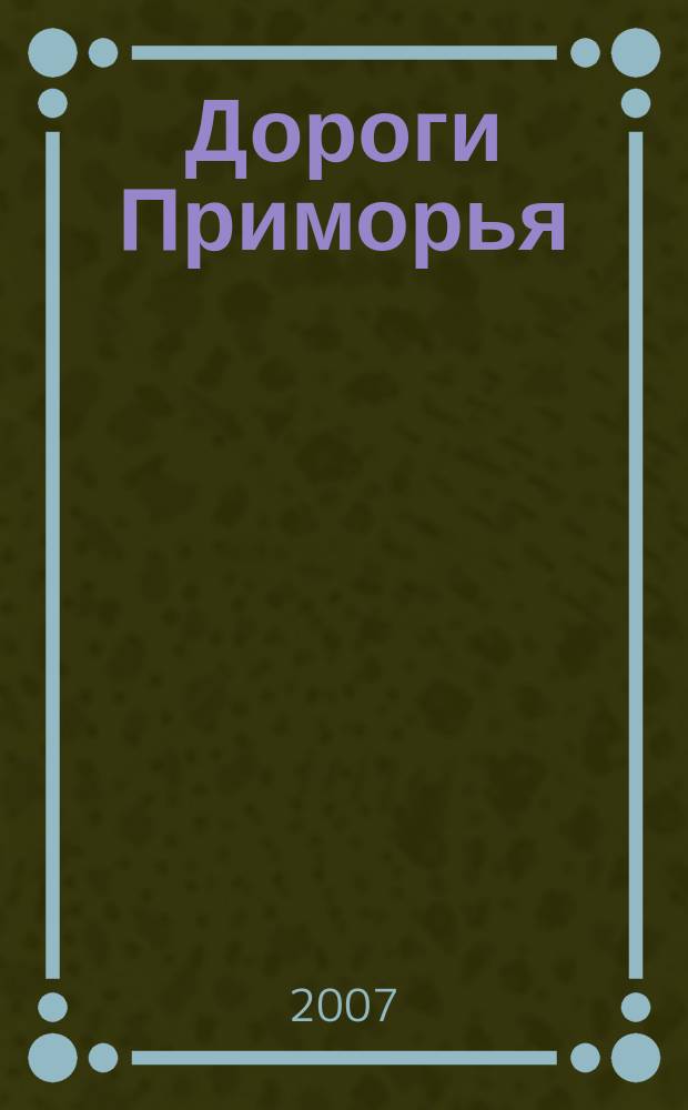 Дороги Приморья