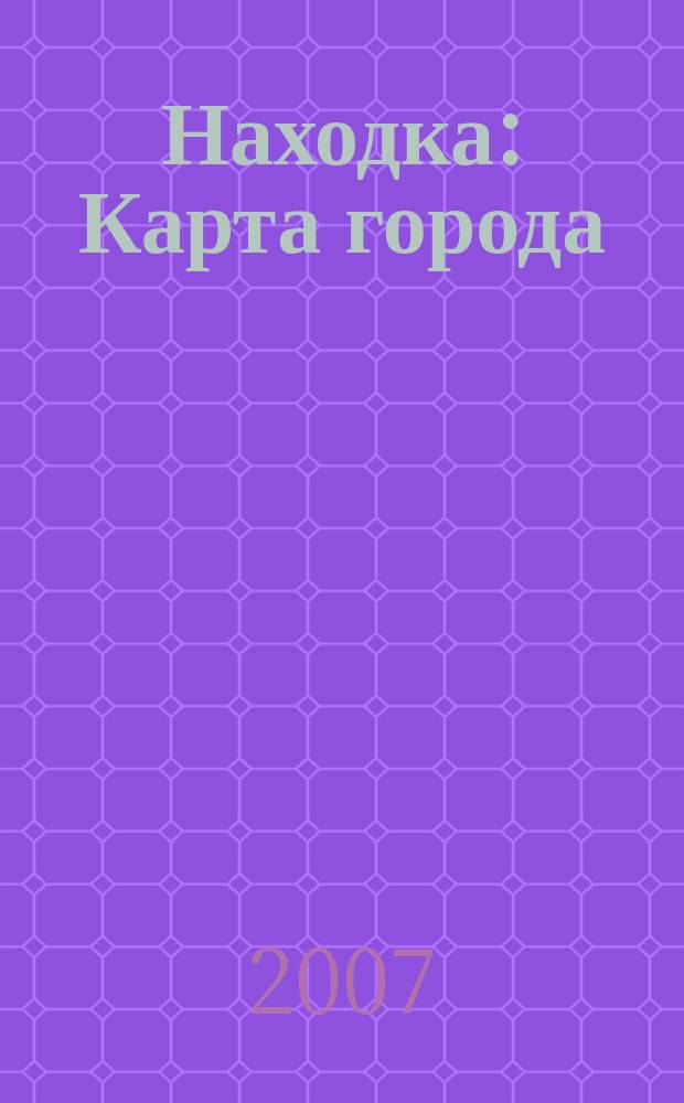 Находка : Карта города