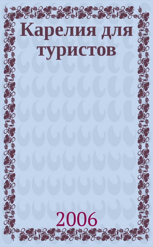 Карелия для туристов : Карта Карелии + схема Петрозаводска