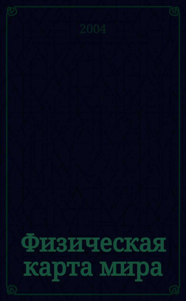 Физическая карта мира