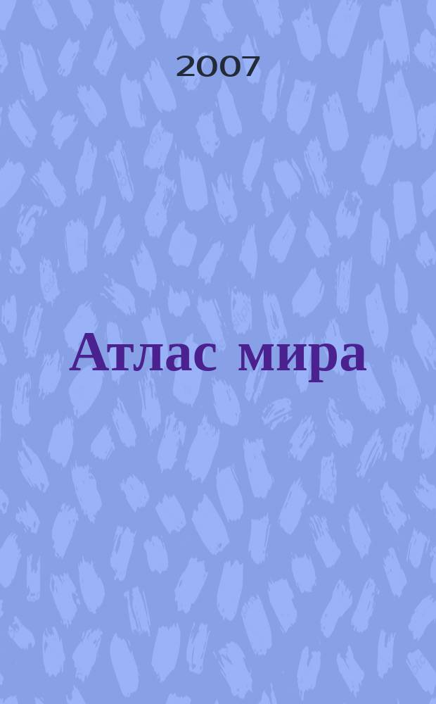 Атлас мира