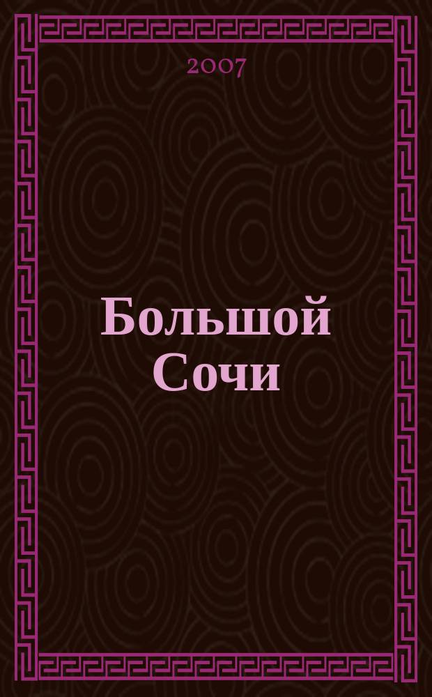 Большой Сочи : Схемы, здравницы, интересные места