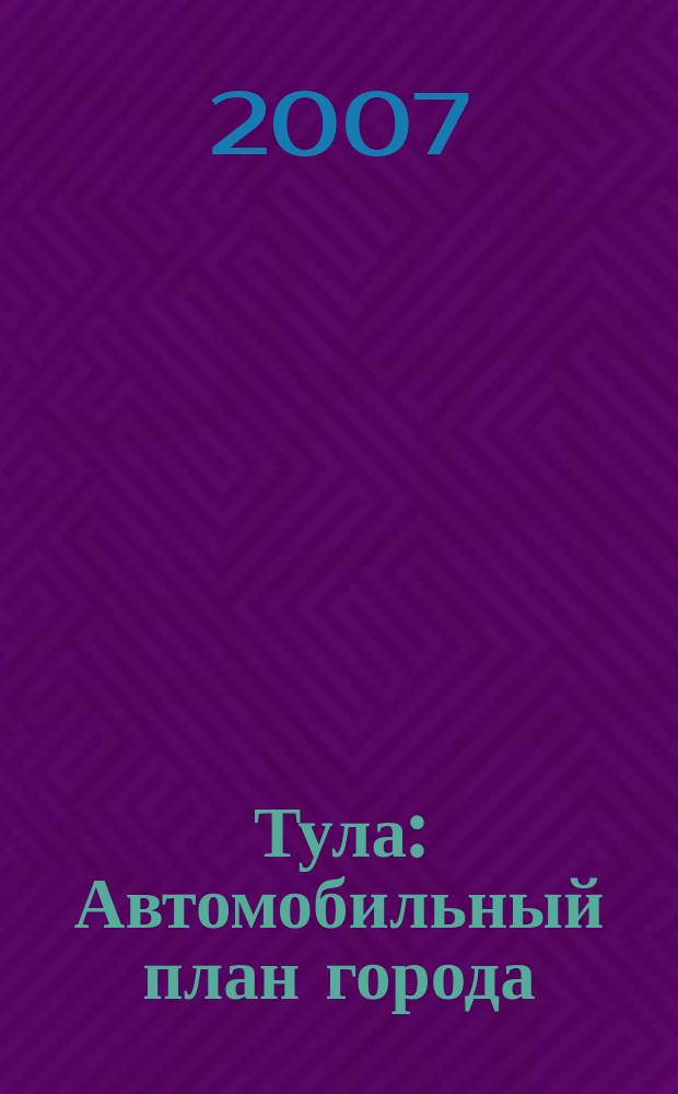 Тула : Автомобильный план города