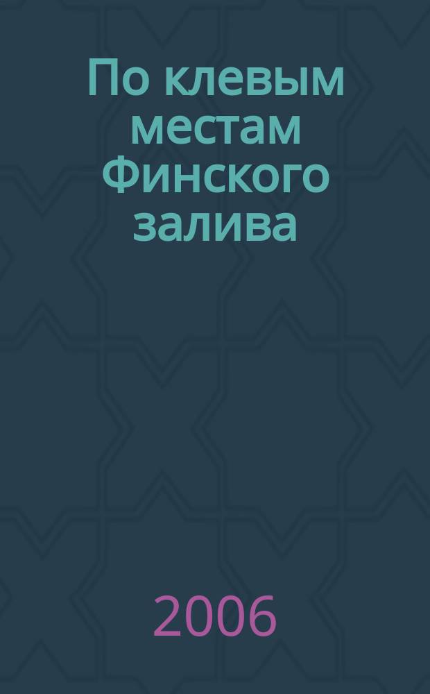 По клевым местам Финского залива