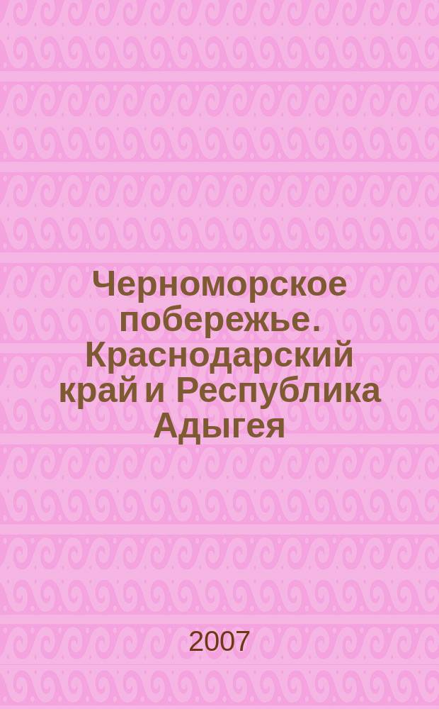 Черноморское побережье. Краснодарский край и Республика Адыгея : Атлас автомобильных дорог
