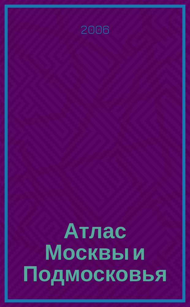 Атлас Москвы и Подмосковья