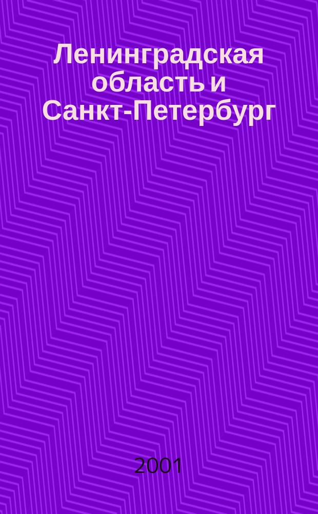 Ленинградская область и Санкт-Петербург : Картографический путеводитель