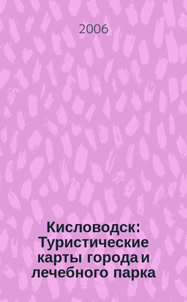 Кисловодск : Туристические карты города и лечебного парка