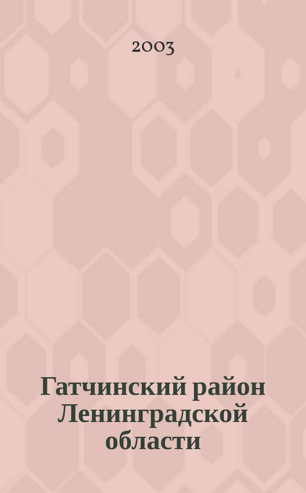 Гатчинский район Ленинградской области : Туристская карта