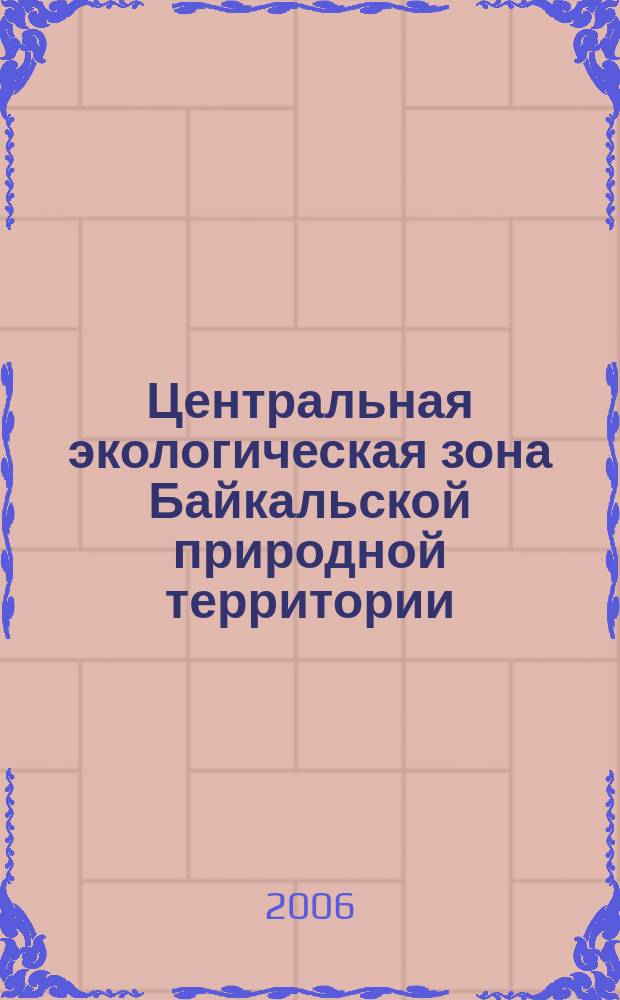 Центральная экологическая зона Байкальской природной территории